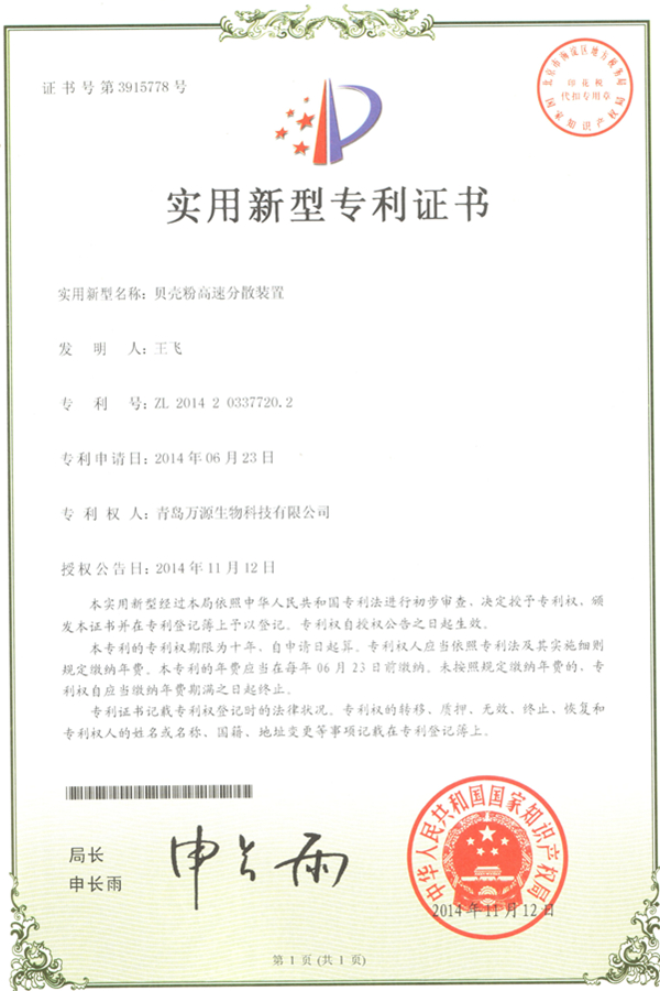 貝殼粉高速分散裝置實(shí)用新型專(zhuān)利